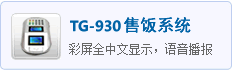 TG-697售飯系統(tǒng)